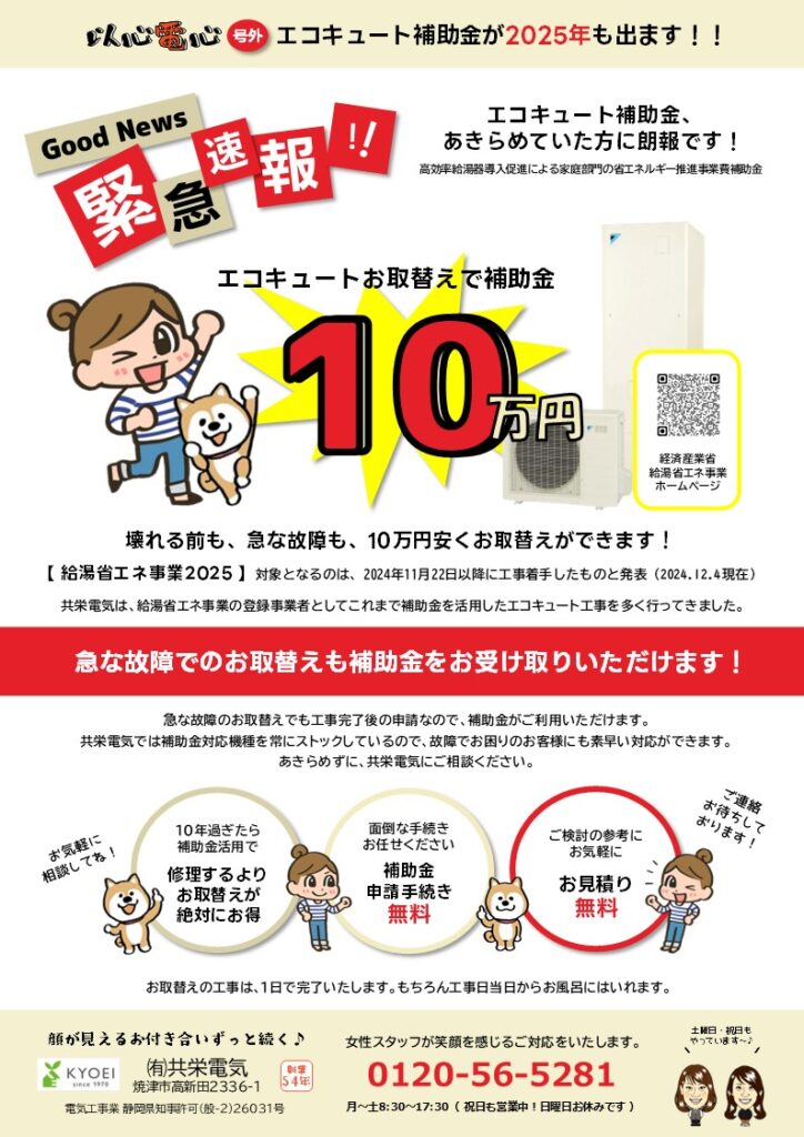 速報】エコキュート補助金が2025年も出ます！ | 共栄電気