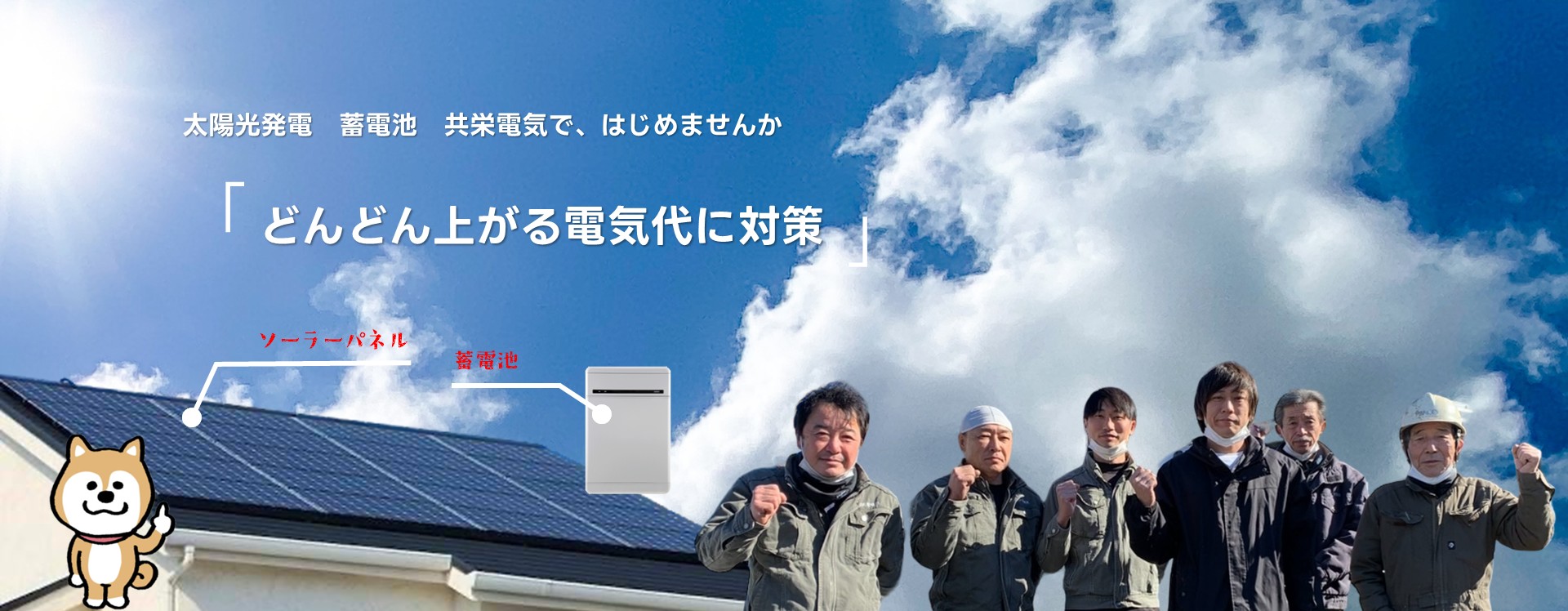 太陽光＋蓄電池