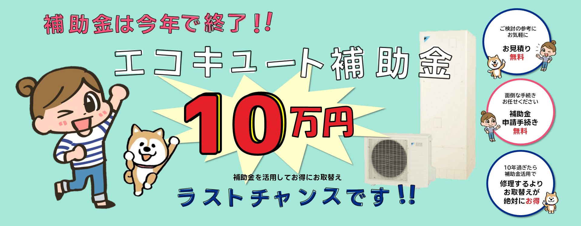 エコキュート