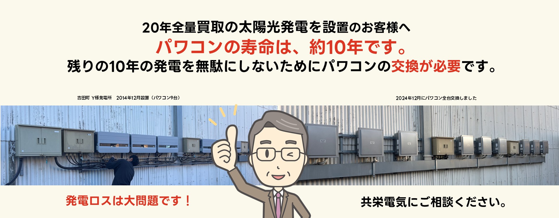 全量パワコン
