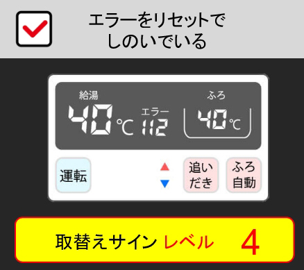 エラーをリセットでしのいでいる：取替えサインレベル4