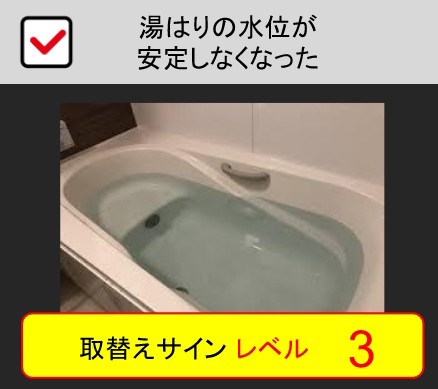湯はりの水位が安定しなくなった：取替えサインレベル3