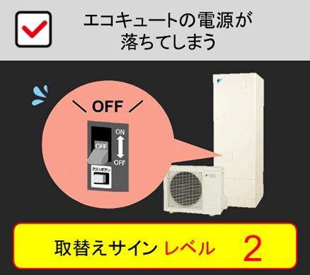 エコキュートの電源が落ちてしまう：取替えサインレベル2