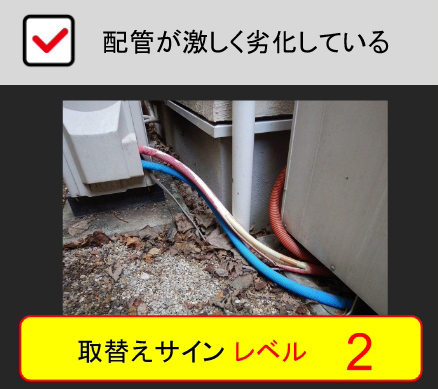 配管が激しく劣化している：取替えサインレベル2